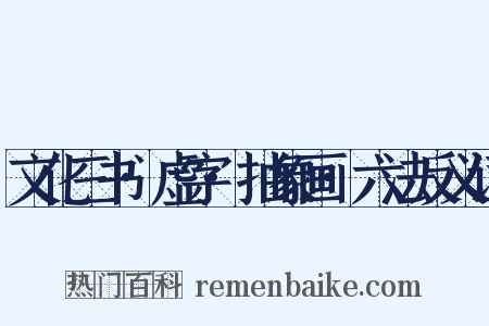 文化三书·虚字·抽象画·六法反义词是什么意思的图片